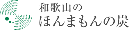 和歌山のほんまもんの炭