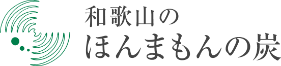 紀州備長炭-窯元で製造と販売